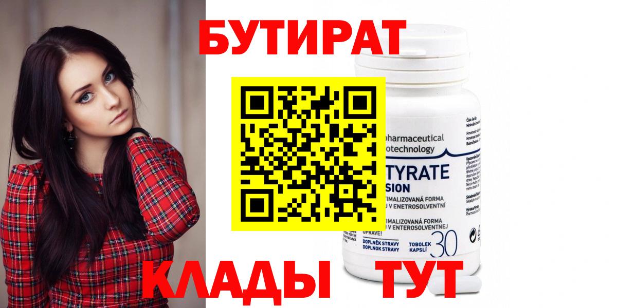 Бутират  БУТИРАТ вода  Вход с VPN  Барнаул 