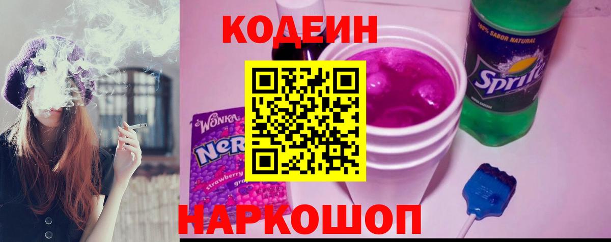 Барнаул  Кодеиновый сироп Lean Purple Drank  Кодеиновый сироп Lean Purple Drank  Вход с VPN 